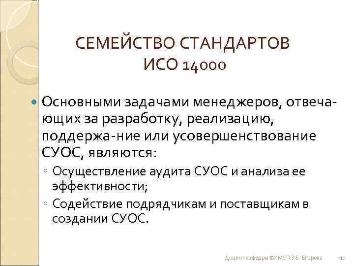 СЕМЕЙСТВО СТАНДАРТОВ ИСО 14000 Основными задачами менеджеров, отвеча- ющих за разработку, реализацию, поддержа-ние или