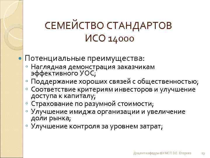 СЕМЕЙСТВО СТАНДАРТОВ ИСО 14000 Потенциальные преимущества: ◦ Наглядная демонстрация заказчикам эффективного УОС; ◦ Поддержание