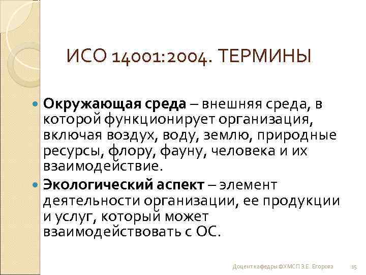 ИСО 14001: 2004. ТЕРМИНЫ Окружающая среда – внешняя среда, в которой функционирует организация, включая