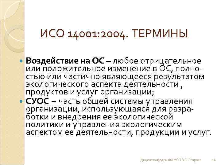 ИСО 14001: 2004. ТЕРМИНЫ Воздействие на ОС – любое отрицательное или положительное изменение в