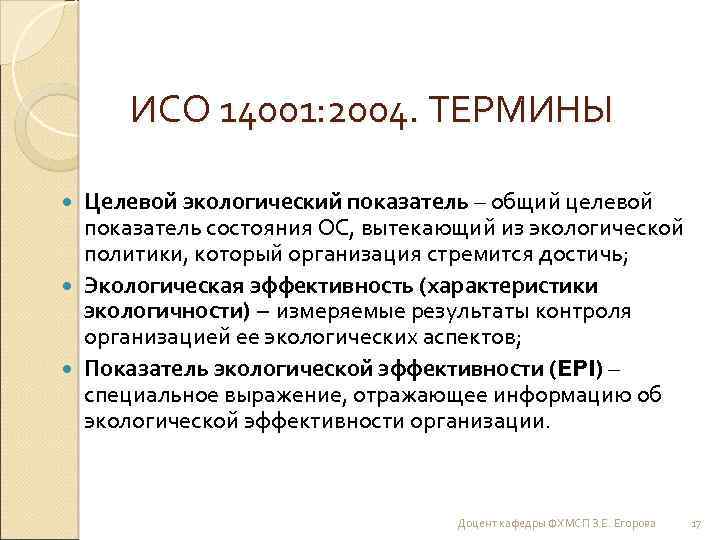 ИСО 14001: 2004. ТЕРМИНЫ Целевой экологический показатель – общий целевой показатель состояния ОС, вытекающий