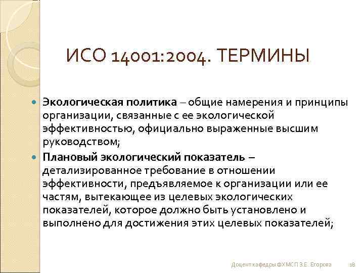 ИСО 14001: 2004. ТЕРМИНЫ Экологическая политика – общие намерения и принципы организации, связанные с