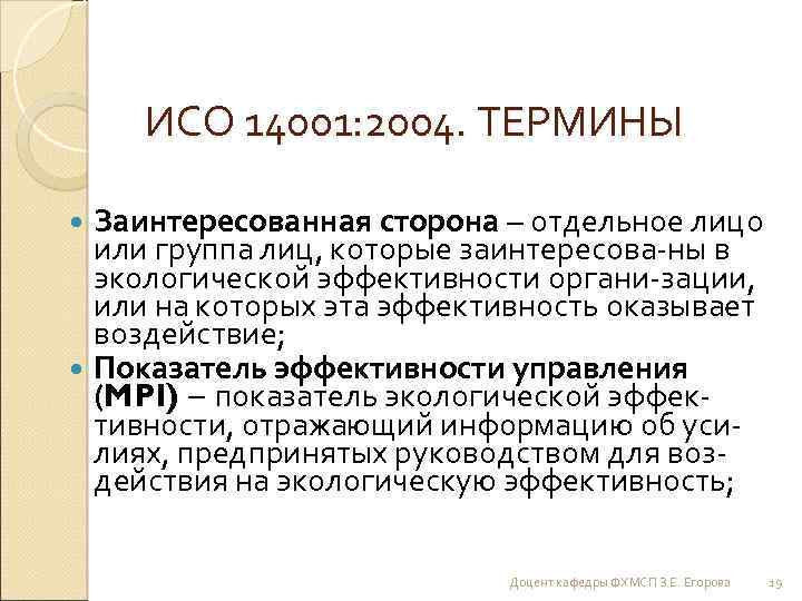 ИСО 14001: 2004. ТЕРМИНЫ Заинтересованная сторона – отдельное лицо или группа лиц, которые заинтересова-ны