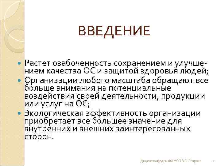 ВВЕДЕНИЕ Растет озабоченность сохранением и улучшением качества ОС и защитой здоровья людей; Организации любого