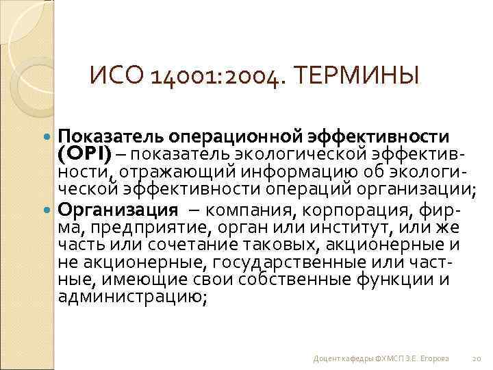 ИСО 14001: 2004. ТЕРМИНЫ Показатель операционной эффективности (OPI) – показатель экологической эффективности, отражающий информацию