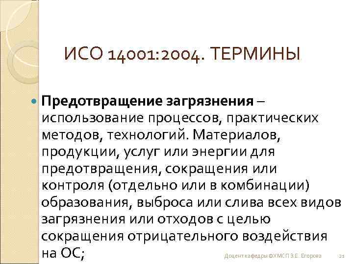 ИСО 14001: 2004. ТЕРМИНЫ Предотвращение загрязнения – использование процессов, практических методов, технологий. Материалов, продукции,