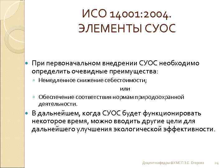 ИСО 14001: 2004. ЭЛЕМЕНТЫ СУОС При первоначальном внедрении СУОС необходимо определить очевидные преимущества: ◦