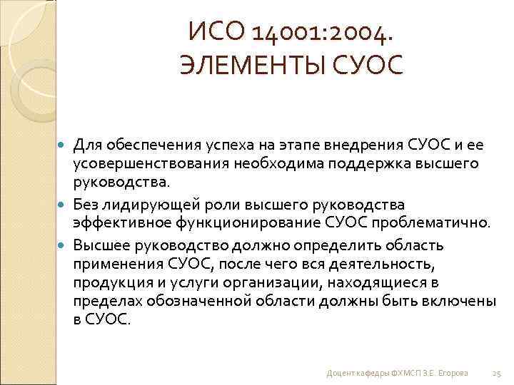 ИСО 14001: 2004. ЭЛЕМЕНТЫ СУОС Для обеспечения успеха на этапе внедрения СУОС и ее