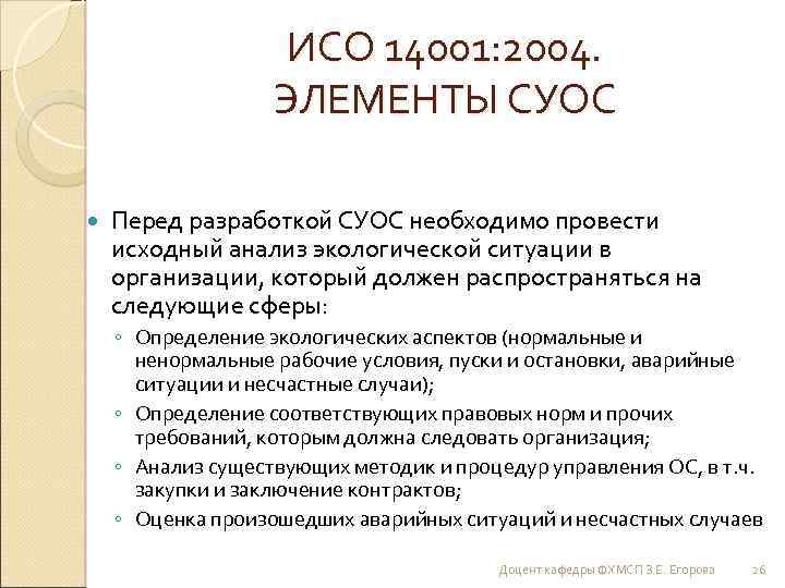 ИСО 14001: 2004. ЭЛЕМЕНТЫ СУОС Перед разработкой СУОС необходимо провести исходный анализ экологической ситуации