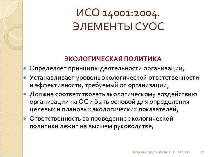 ИСО 14001: 2004. ЭЛЕМЕНТЫ СУОС ЭКОЛОГИЧЕСКАЯ ПОЛИТИКА Определяет принципы деятельности организации; Устанавливает уровень экологической