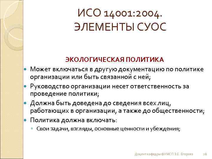 ИСО 14001: 2004. ЭЛЕМЕНТЫ СУОС ЭКОЛОГИЧЕСКАЯ ПОЛИТИКА Может включаться в другую документацию по политике