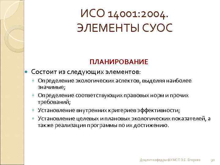 ИСО 14001: 2004. ЭЛЕМЕНТЫ СУОС ПЛАНИРОВАНИЕ Состоит из следующих элементов: ◦ Определение экологических аспектов,