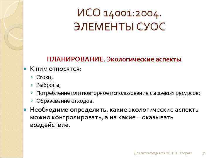 ИСО 14001: 2004. ЭЛЕМЕНТЫ СУОС ПЛАНИРОВАНИЕ. Экологические аспекты К ним относятся: ◦ ◦ Стоки;