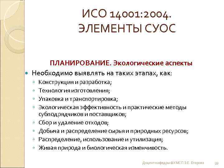 ИСО 14001: 2004. ЭЛЕМЕНТЫ СУОС ПЛАНИРОВАНИЕ. Экологические аспекты Необходимо выявлять на таких этапах, как: