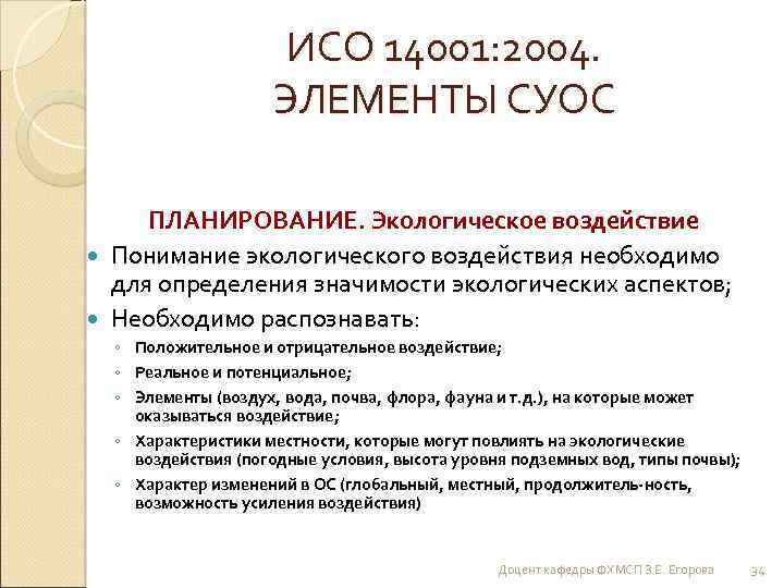 ИСО 14001: 2004. ЭЛЕМЕНТЫ СУОС ПЛАНИРОВАНИЕ. Экологическое воздействие Понимание экологического воздействия необходимо для определения