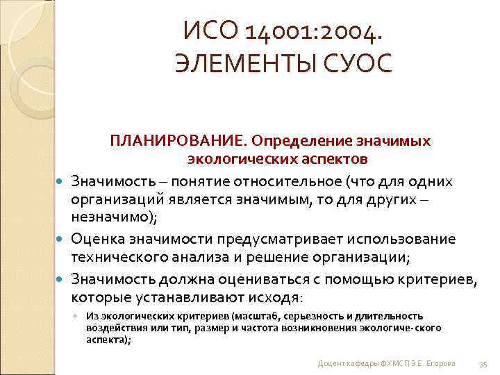 ИСО 14001: 2004. ЭЛЕМЕНТЫ СУОС ПЛАНИРОВАНИЕ. Определение значимых экологических аспектов Значимость – понятие относительное