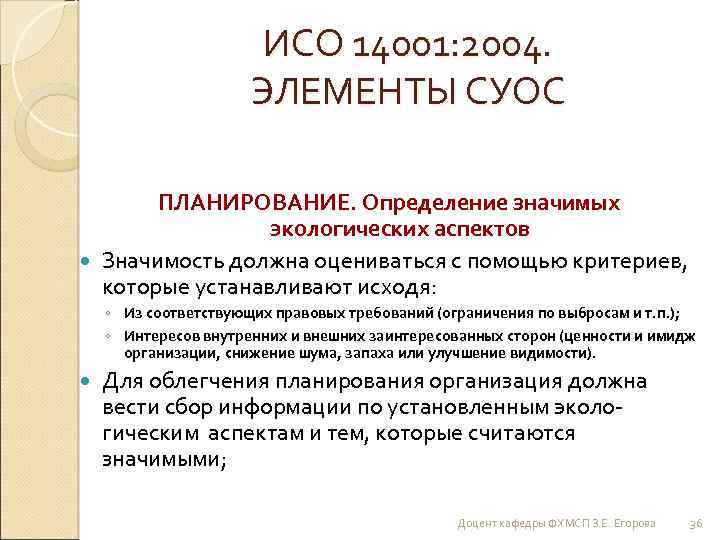 ИСО 14001: 2004. ЭЛЕМЕНТЫ СУОС ПЛАНИРОВАНИЕ. Определение значимых экологических аспектов Значимость должна оцениваться с