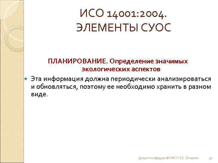 ИСО 14001: 2004. ЭЛЕМЕНТЫ СУОС ПЛАНИРОВАНИЕ. Определение значимых экологических аспектов Эта информация должна периодически