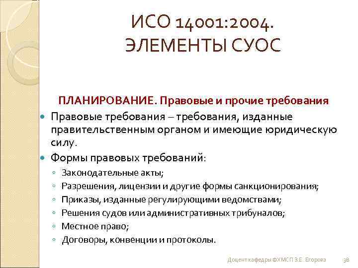 ИСО 14001: 2004. ЭЛЕМЕНТЫ СУОС ПЛАНИРОВАНИЕ. Правовые и прочие требования Правовые требования – требования,