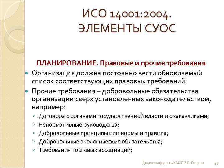 ИСО 14001: 2004. ЭЛЕМЕНТЫ СУОС ПЛАНИРОВАНИЕ. Правовые и прочие требования Организация должна постоянно вести