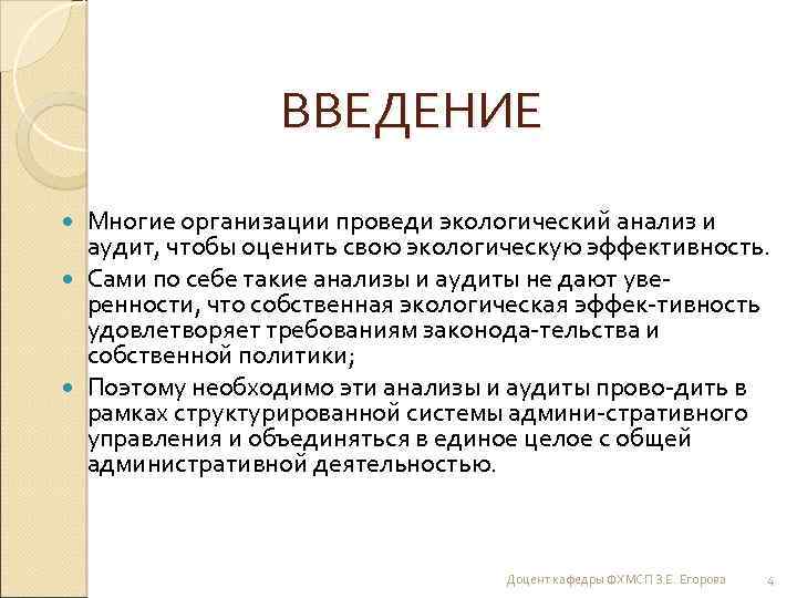 ВВЕДЕНИЕ Многие организации проведи экологический анализ и аудит, чтобы оценить свою экологическую эффективность. Сами