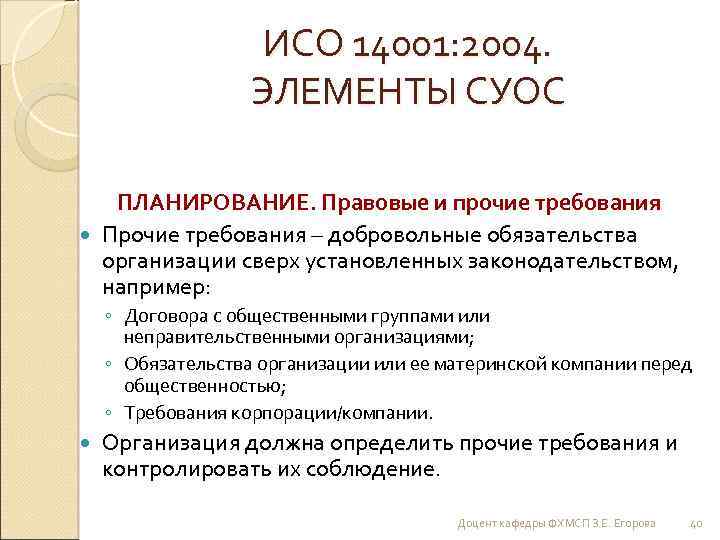 ИСО 14001: 2004. ЭЛЕМЕНТЫ СУОС ПЛАНИРОВАНИЕ. Правовые и прочие требования Прочие требования – добровольные