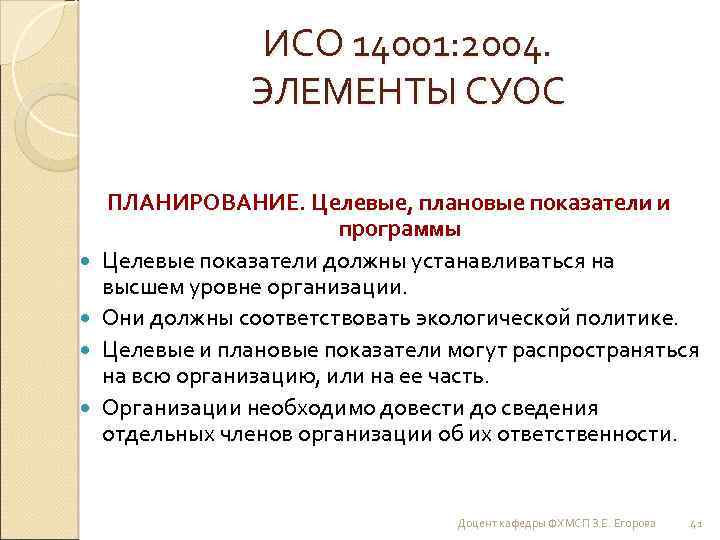 ИСО 14001: 2004. ЭЛЕМЕНТЫ СУОС ПЛАНИРОВАНИЕ. Целевые, плановые показатели и программы Целевые показатели должны