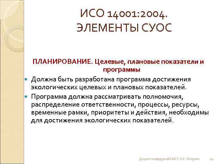 ИСО 14001: 2004. ЭЛЕМЕНТЫ СУОС ПЛАНИРОВАНИЕ. Целевые, плановые показатели и программы Должна быть разработана