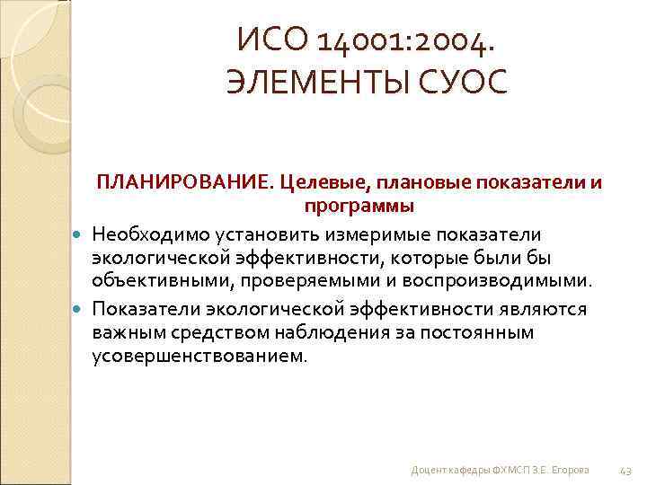 ИСО 14001: 2004. ЭЛЕМЕНТЫ СУОС ПЛАНИРОВАНИЕ. Целевые, плановые показатели и программы Необходимо установить измеримые