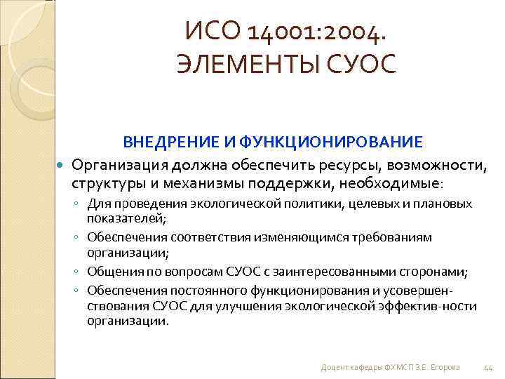 ИСО 14001: 2004. ЭЛЕМЕНТЫ СУОС ВНЕДРЕНИЕ И ФУНКЦИОНИРОВАНИЕ Организация должна обеспечить ресурсы, возможности, структуры