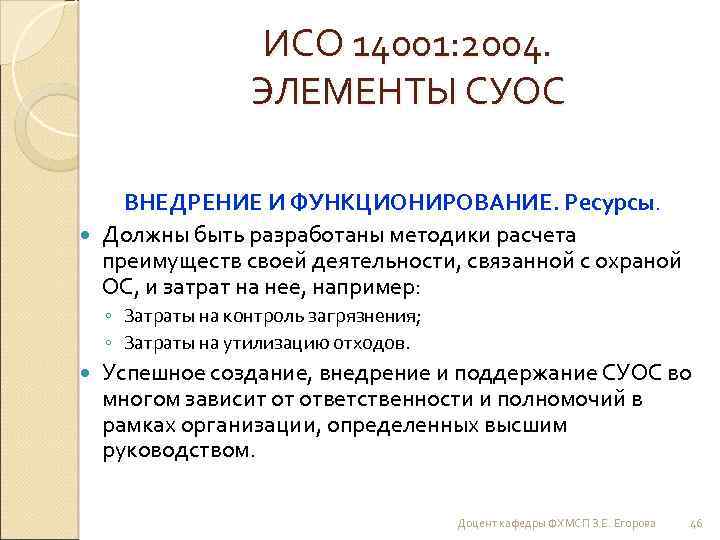 ИСО 14001: 2004. ЭЛЕМЕНТЫ СУОС ВНЕДРЕНИЕ И ФУНКЦИОНИРОВАНИЕ. Ресурсы. Должны быть разработаны методики расчета