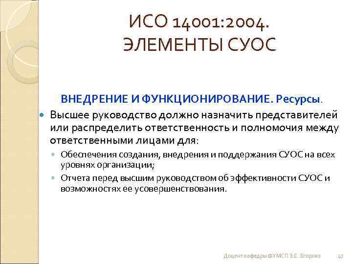 ИСО 14001: 2004. ЭЛЕМЕНТЫ СУОС ВНЕДРЕНИЕ И ФУНКЦИОНИРОВАНИЕ. Ресурсы. Высшее руководство должно назначить представителей