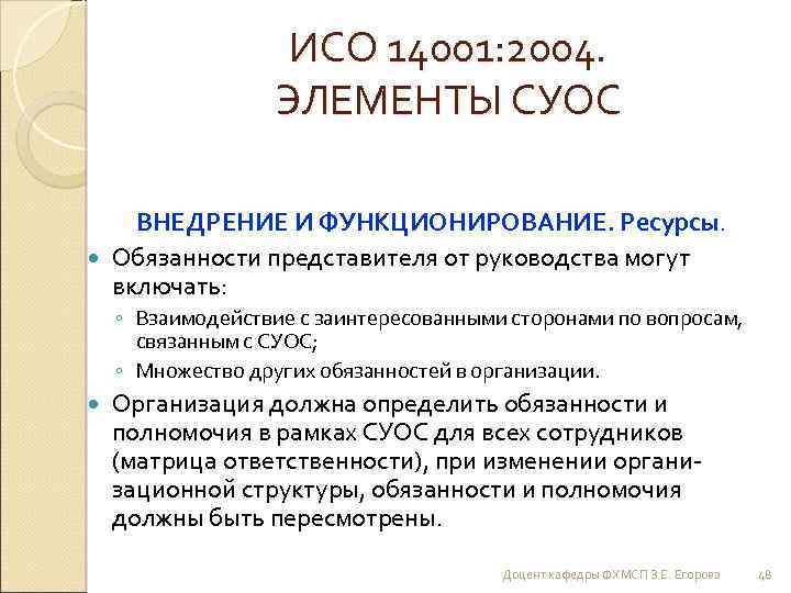 ИСО 14001: 2004. ЭЛЕМЕНТЫ СУОС ВНЕДРЕНИЕ И ФУНКЦИОНИРОВАНИЕ. Ресурсы. Обязанности представителя от руководства могут