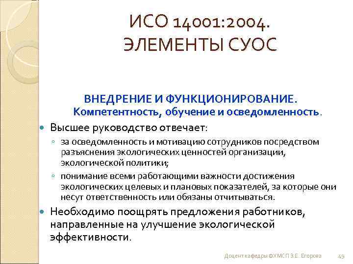 ИСО 14001: 2004. ЭЛЕМЕНТЫ СУОС ВНЕДРЕНИЕ И ФУНКЦИОНИРОВАНИЕ. Компетентность, обучение и осведомленность. Высшее руководство
