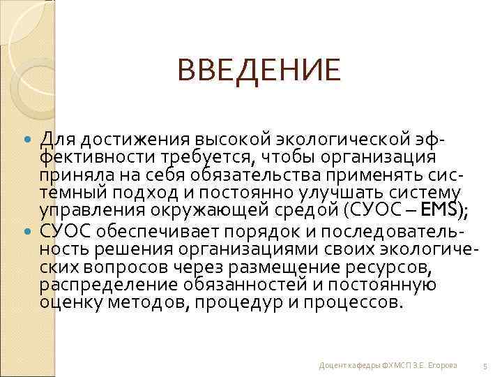 ВВЕДЕНИЕ Для достижения высокой экологической эффективности требуется, чтобы организация приняла на себя обязательства применять