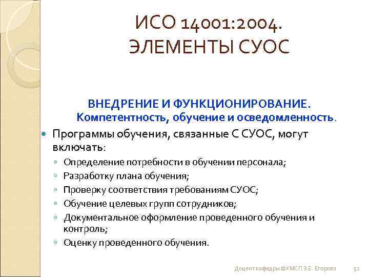 ИСО 14001: 2004. ЭЛЕМЕНТЫ СУОС ВНЕДРЕНИЕ И ФУНКЦИОНИРОВАНИЕ. Компетентность, обучение и осведомленность. Программы обучения,