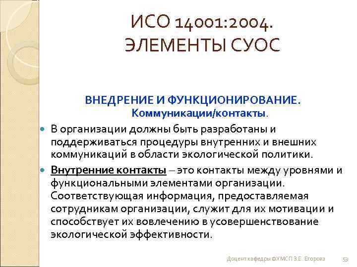 ИСО 14001: 2004. ЭЛЕМЕНТЫ СУОС ВНЕДРЕНИЕ И ФУНКЦИОНИРОВАНИЕ. Коммуникации/контакты. В организации должны быть разработаны