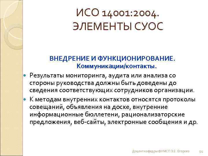 ИСО 14001: 2004. ЭЛЕМЕНТЫ СУОС ВНЕДРЕНИЕ И ФУНКЦИОНИРОВАНИЕ. Коммуникации/контакты. Результаты мониторинга, аудита или анализа