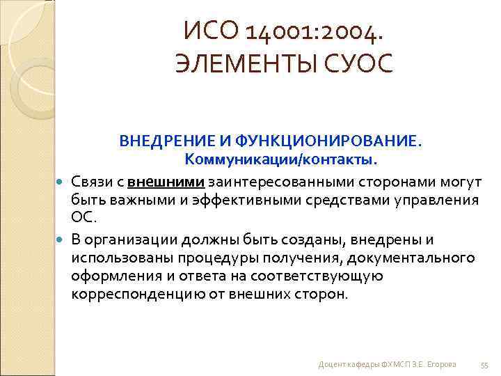 ИСО 14001: 2004. ЭЛЕМЕНТЫ СУОС ВНЕДРЕНИЕ И ФУНКЦИОНИРОВАНИЕ. Коммуникации/контакты. Связи с внешними заинтересованными сторонами