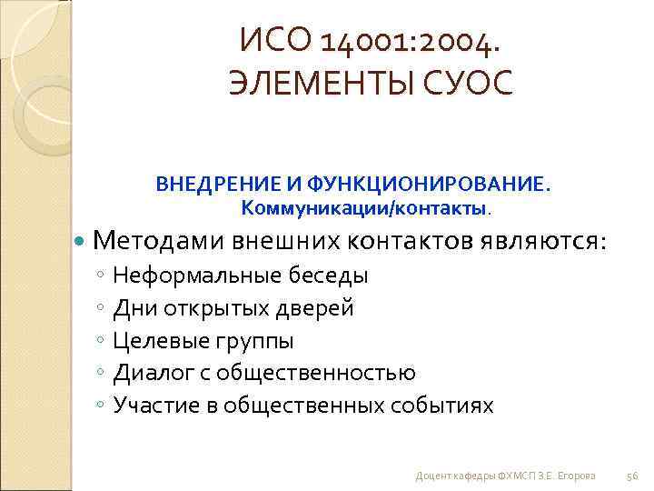 ИСО 14001: 2004. ЭЛЕМЕНТЫ СУОС ВНЕДРЕНИЕ И ФУНКЦИОНИРОВАНИЕ. Коммуникации/контакты. Методами внешних контактов являются: ◦