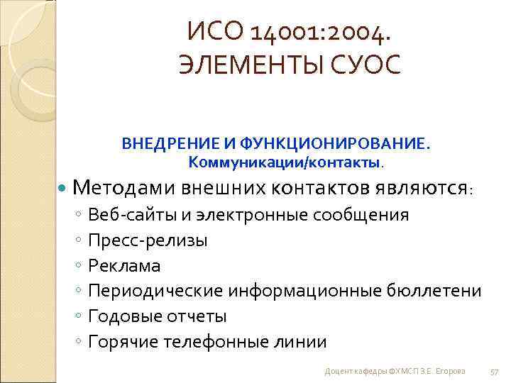 ИСО 14001: 2004. ЭЛЕМЕНТЫ СУОС ВНЕДРЕНИЕ И ФУНКЦИОНИРОВАНИЕ. Коммуникации/контакты. Методами внешних контактов являются: ◦