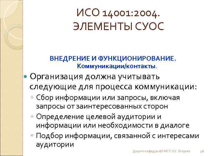 ИСО 14001: 2004. ЭЛЕМЕНТЫ СУОС ВНЕДРЕНИЕ И ФУНКЦИОНИРОВАНИЕ. Коммуникации/контакты. Организация должна учитывать следующие для