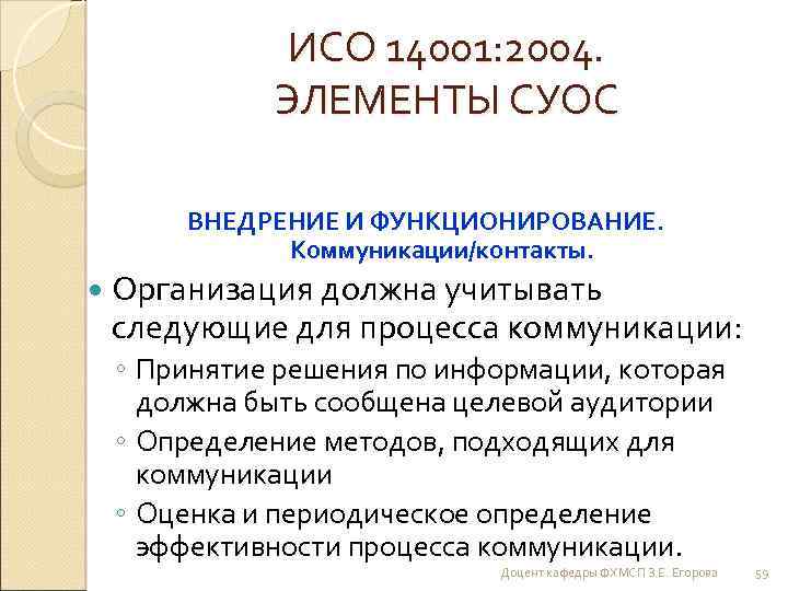 ИСО 14001: 2004. ЭЛЕМЕНТЫ СУОС ВНЕДРЕНИЕ И ФУНКЦИОНИРОВАНИЕ. Коммуникации/контакты. Организация должна учитывать следующие для