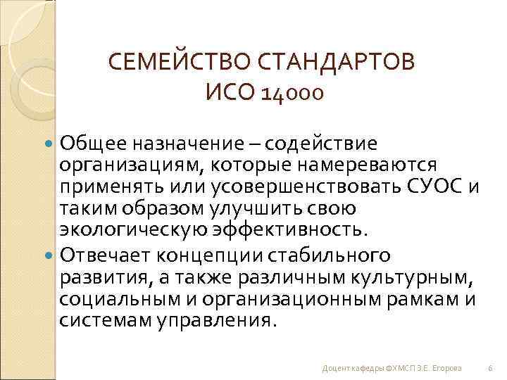 СЕМЕЙСТВО СТАНДАРТОВ ИСО 14000 Общее назначение – содействие организациям, которые намереваются применять или усовершенствовать
