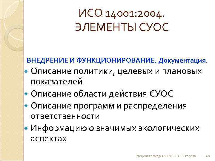 ИСО 14001: 2004. ЭЛЕМЕНТЫ СУОС ВНЕДРЕНИЕ И ФУНКЦИОНИРОВАНИЕ. Документация. Описание политики, целевых и плановых