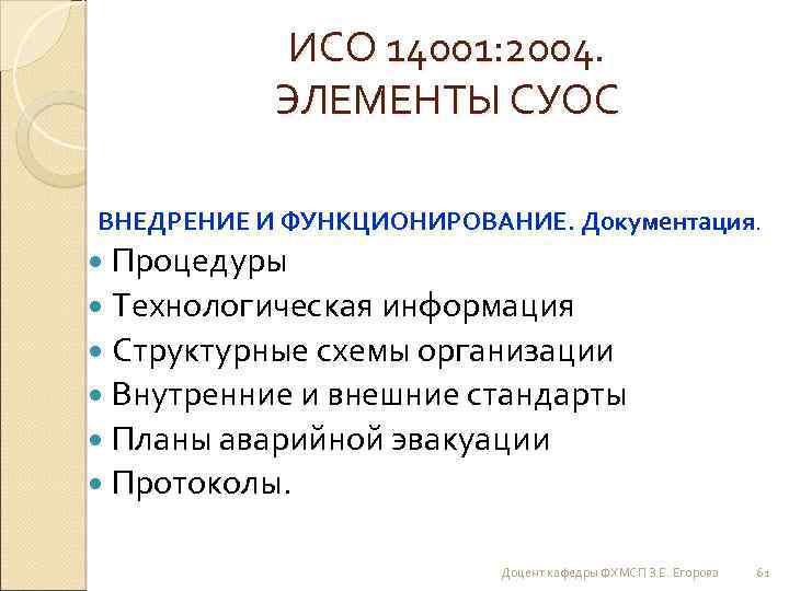 ИСО 14001: 2004. ЭЛЕМЕНТЫ СУОС ВНЕДРЕНИЕ И ФУНКЦИОНИРОВАНИЕ. Документация. Процедуры Технологическая информация Структурные схемы