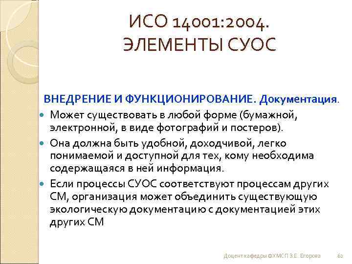 ИСО 14001: 2004. ЭЛЕМЕНТЫ СУОС ВНЕДРЕНИЕ И ФУНКЦИОНИРОВАНИЕ. Документация. Может существовать в любой форме