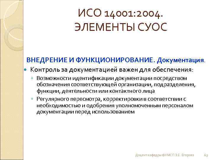ИСО 14001: 2004. ЭЛЕМЕНТЫ СУОС ВНЕДРЕНИЕ И ФУНКЦИОНИРОВАНИЕ. Документация. Контроль за документацией важен для