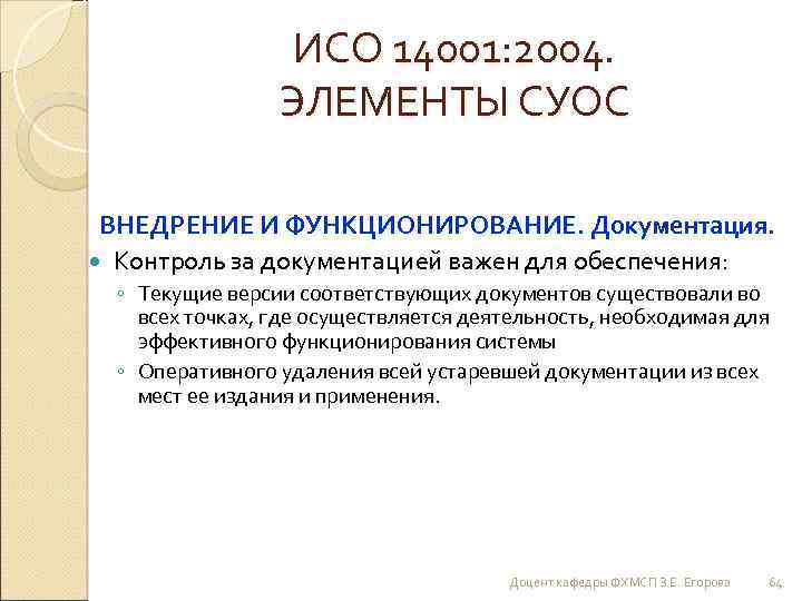 ИСО 14001: 2004. ЭЛЕМЕНТЫ СУОС ВНЕДРЕНИЕ И ФУНКЦИОНИРОВАНИЕ. Документация. Контроль за документацией важен для