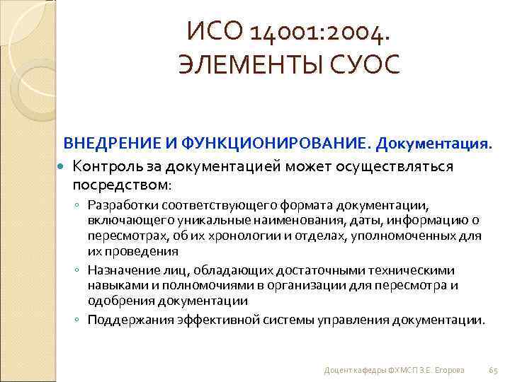 ИСО 14001: 2004. ЭЛЕМЕНТЫ СУОС ВНЕДРЕНИЕ И ФУНКЦИОНИРОВАНИЕ. Документация. Контроль за документацией может осуществляться
